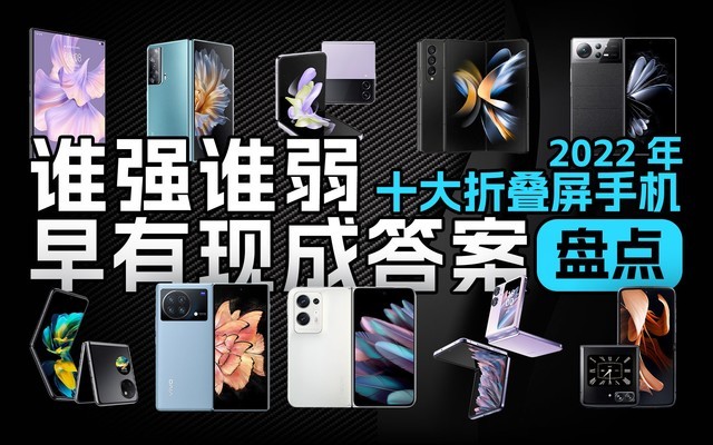 Take stock of 10 folding screen mobile phones, which one to buy has long been answered.